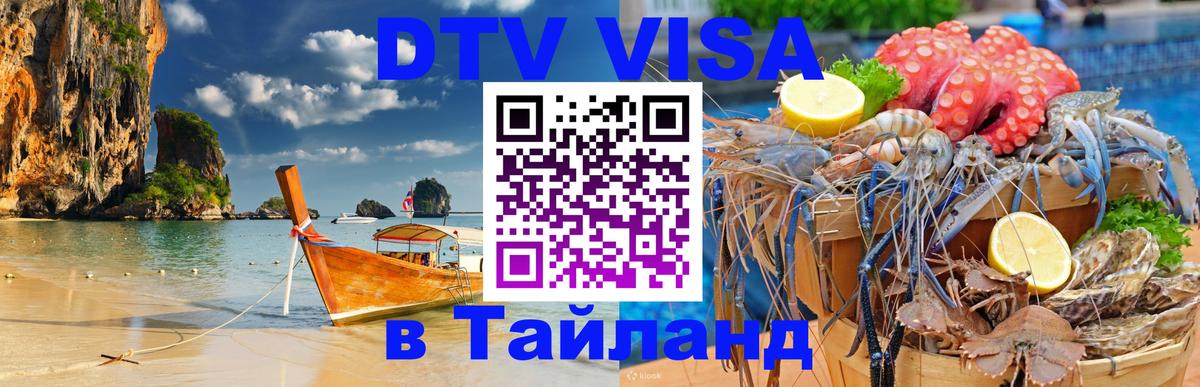 ДТВ виза в Таиланд 