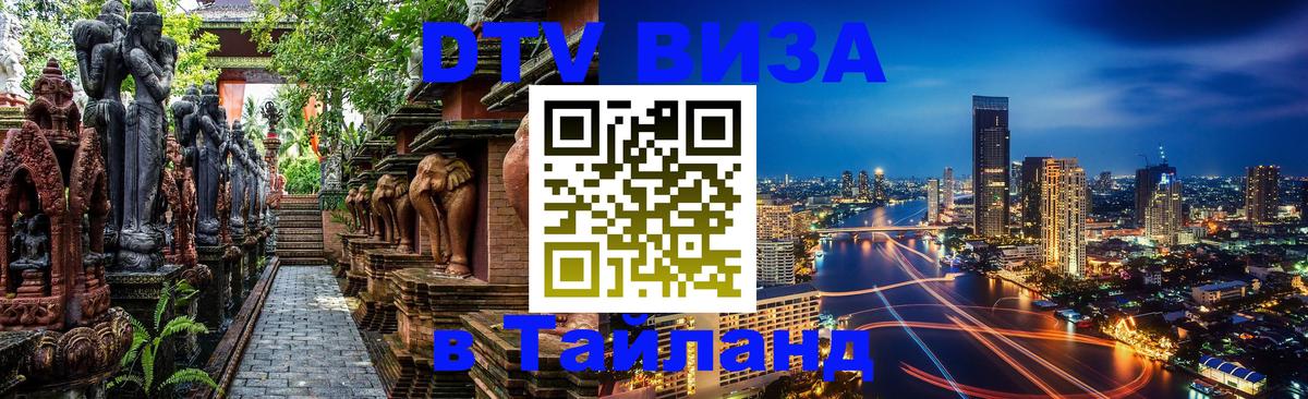 DTV Visa Thailand — прайс и условия, виза без дополнительных документов - Исламабад  21.11.2025 